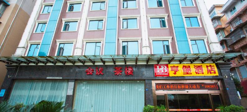 峨眉山亨堡酒店图片