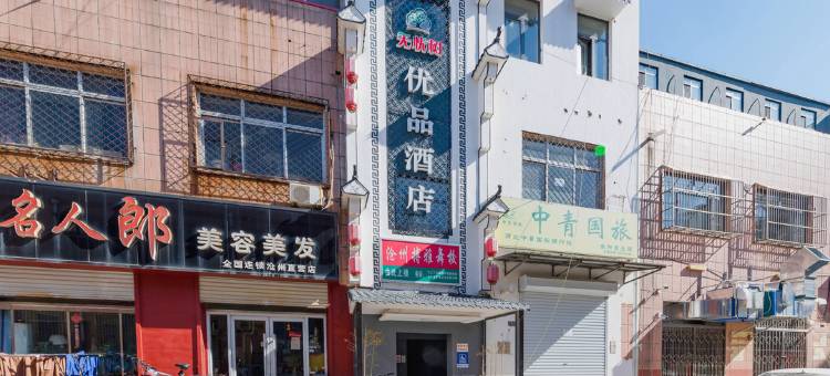 无忧树优品酒店(沧州火车站金阳新天地店)图片
