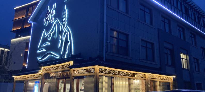 安吉南门客栈图片