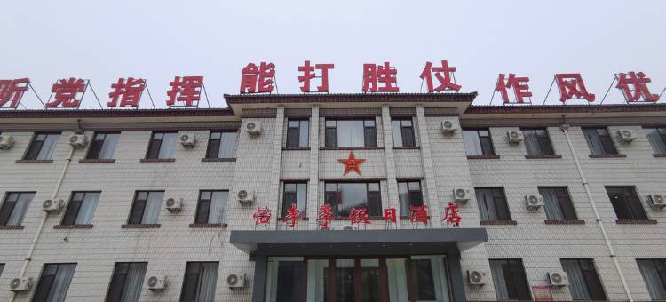 承德怡李季假日酒店图片