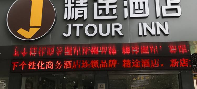 精途酒店(随州沿河大道店)图片