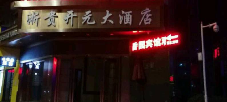 遵义春香园宾馆图片