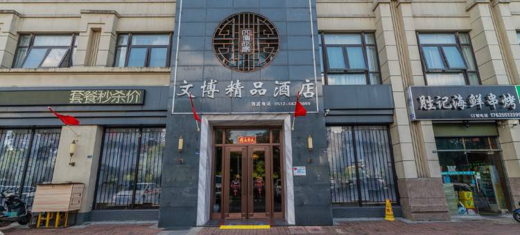 苏州文博精品酒店(尹山湖大剧院店)图片