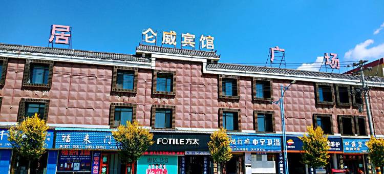 互助仑威精品商务酒店图片