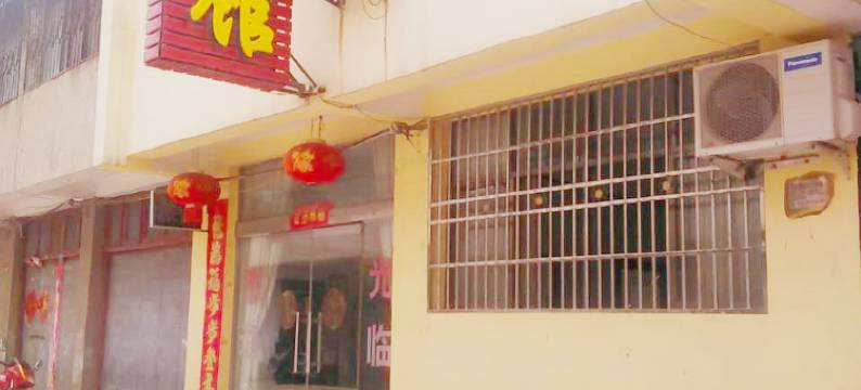 潢川开心宾馆图片