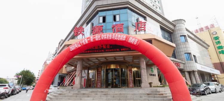 铁岭铁源酒店(铁岭火车站店)图片