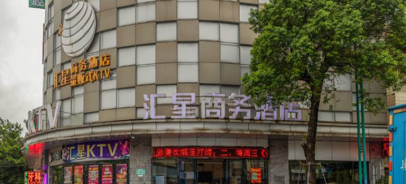 中山汇星商务酒店图片