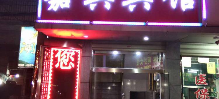 上杭嘉宾宾馆图片