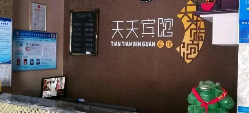 西安户县天天宾馆图片