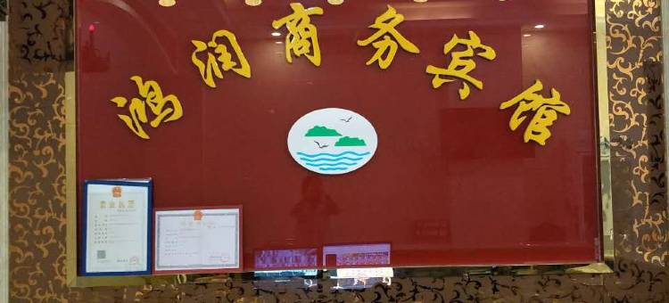 宁都鸿润商务宾馆图片