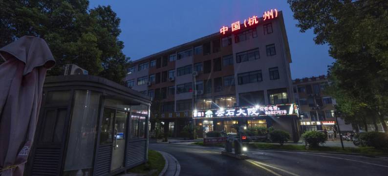 杭州鑫中商务酒店图片