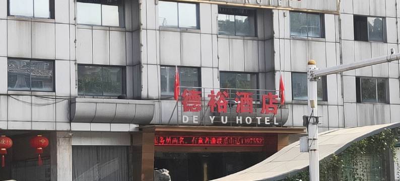资兴德裕大酒店图片