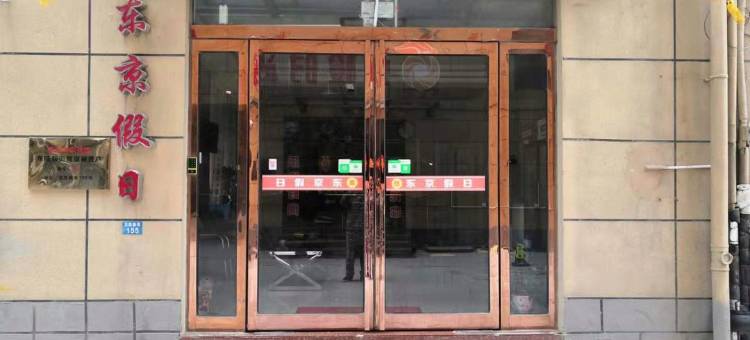 东京·假日民宿(开封清明上河园河南大学金明校区店)图片