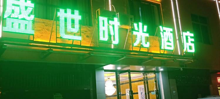 玉溪盛世时光酒店图片