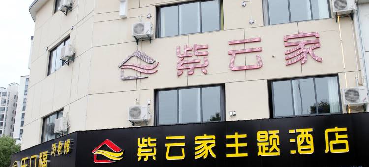 歙县紫云家主题酒店图片