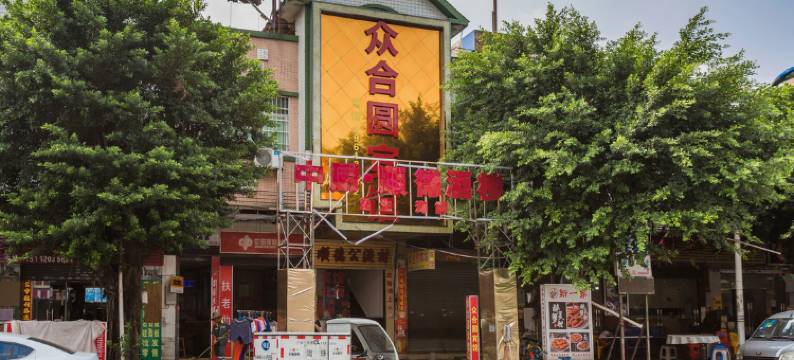 广州众合圆宾馆(琶洲会展店)图片