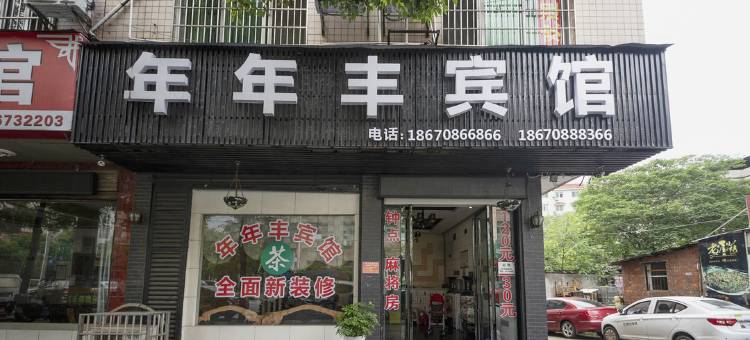 醴陵年年丰宾馆图片