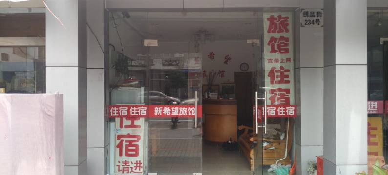 苏州新希望旅馆图片