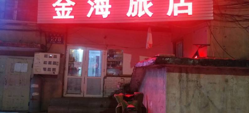 长春金海旅店图片