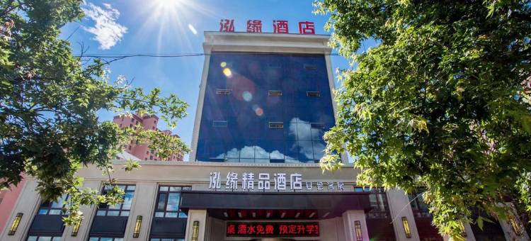调兵山泓缘酒店图片