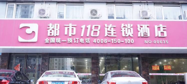 都市118(永城光明路店)图片