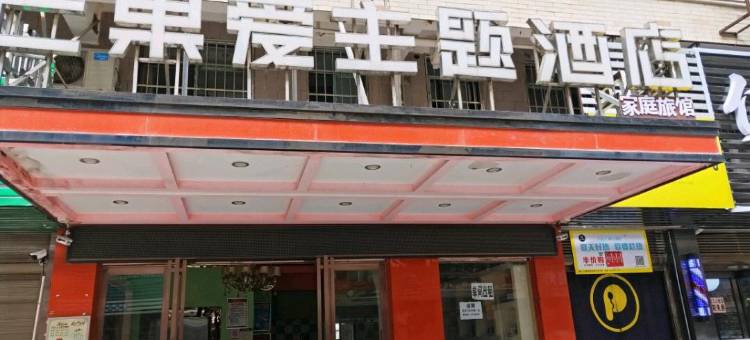 长沙县芒果爱主题酒店图片