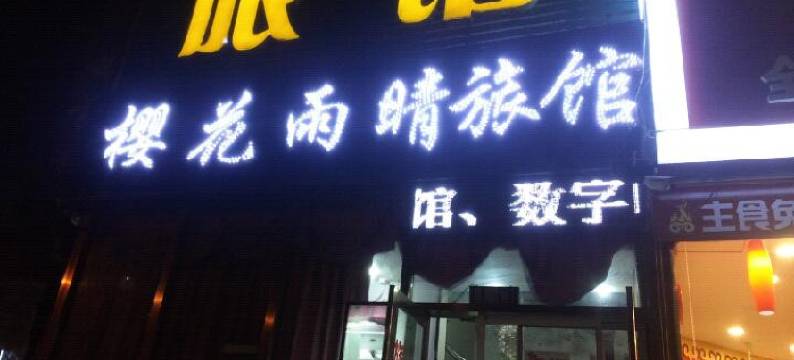 锦州樱花雨晴旅馆图片