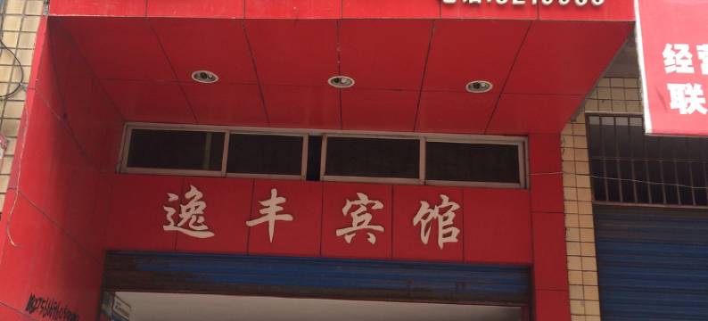 邻水逸丰宾馆图片