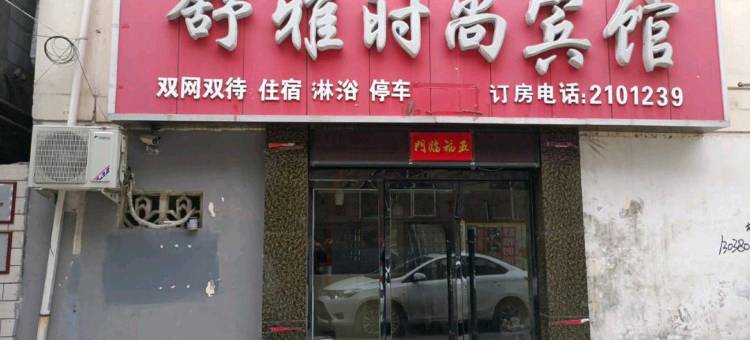 临汾舒雅时尚宾馆图片
