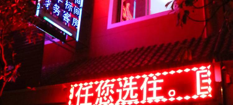 祥云艳阳栈图片