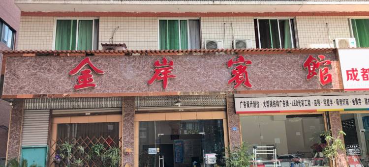 大邑金岸宾馆图片