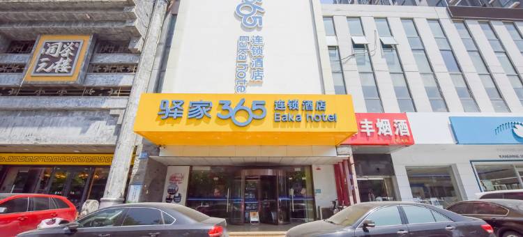 驿家365连锁酒店(石家庄市省信访局和平医院店)图片