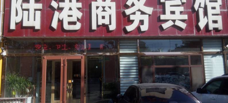 胶州陆港商务宾馆图片