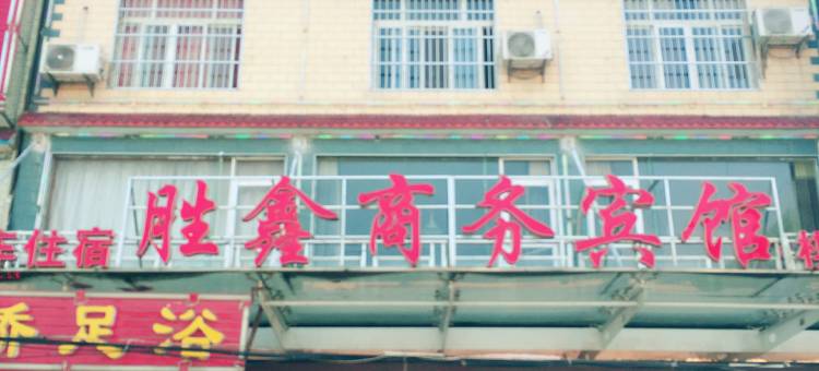 汉川胜鑫宾馆图片