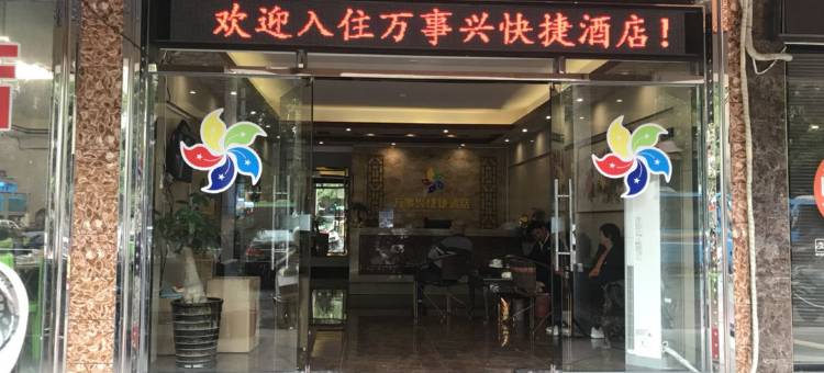 诏安万事兴快捷酒店图片