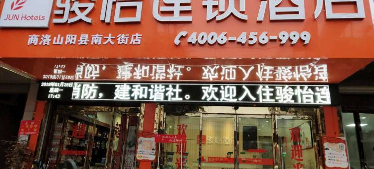 骏怡连锁酒店(山阳南大街店)图片