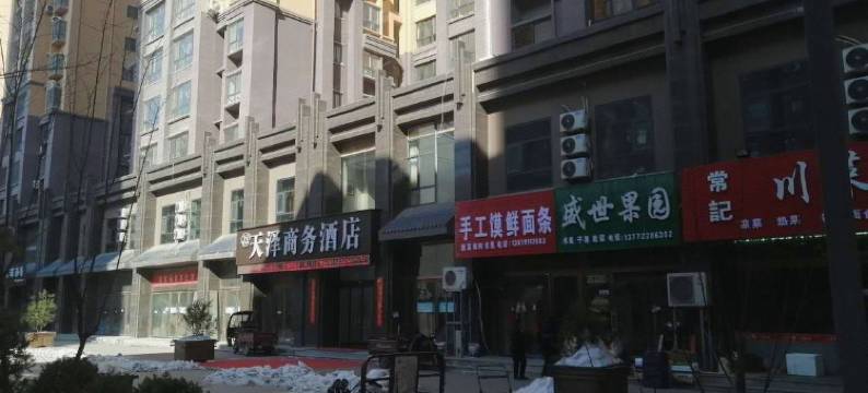 延川天泽商务酒店图片