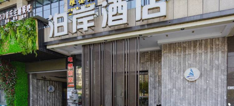 泸州泊岸酒店(泸州市中级人民法院万象汇店 )图片