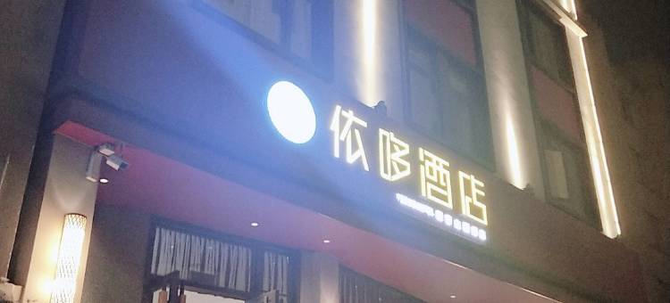 武定依哆酒店图片