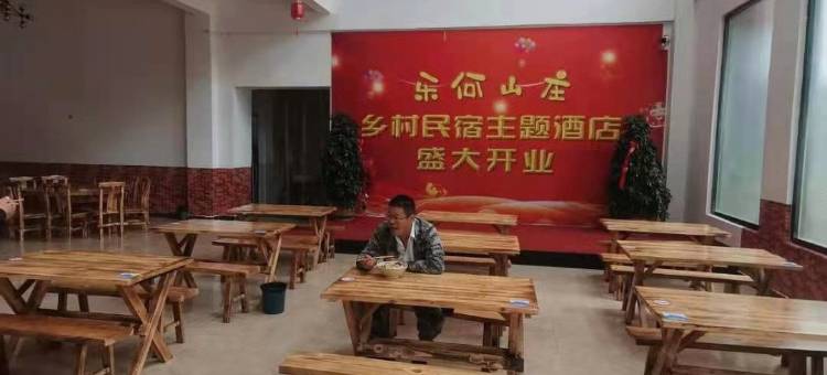 涉县乐何山庄图片