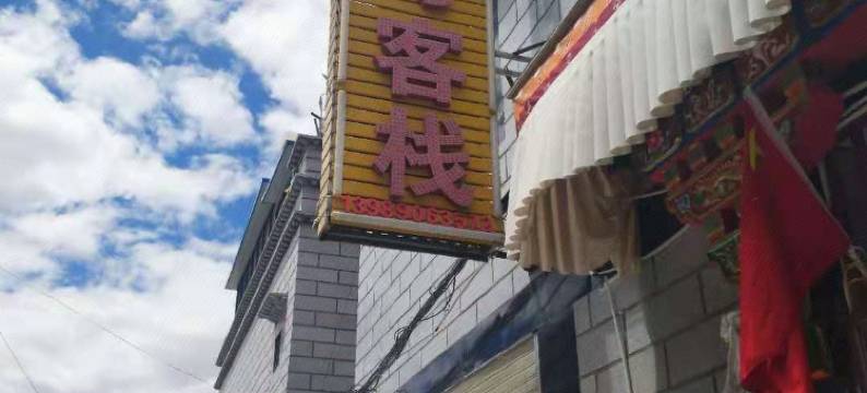 拉萨八十二号客栈图片