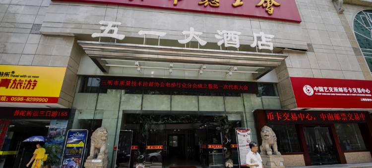 三明五一大酒店图片