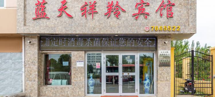 蓝天祥羚宾馆(西宁店)图片