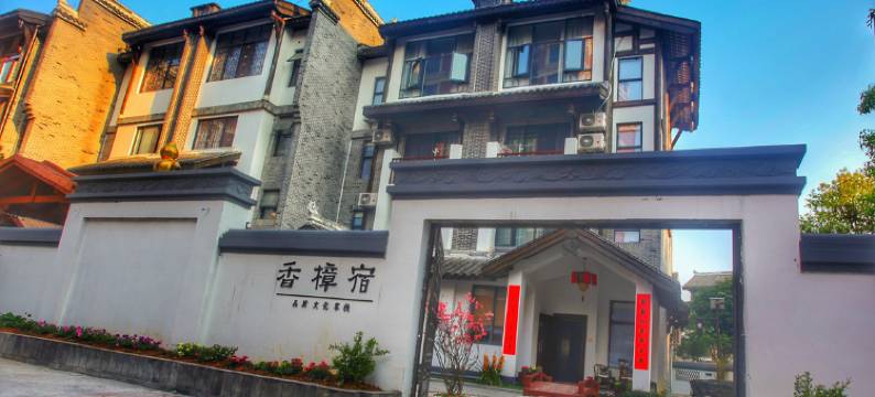 靖西香樟宿民宿图片