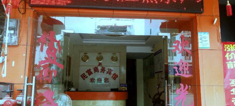 贺州民富商务宾馆图片