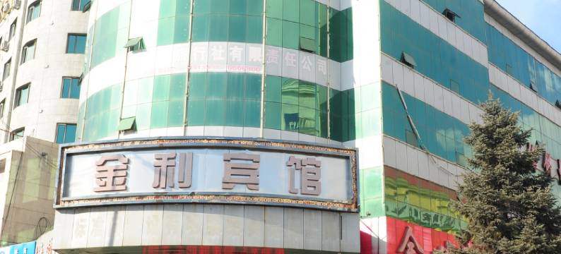 大兴安岭金利宾馆图片