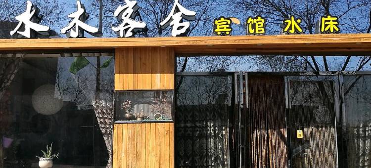 水木客舍(石嘴山青山南路店)图片