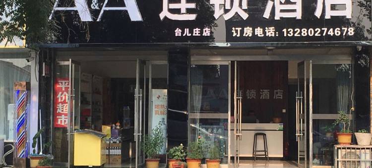 AA连锁酒店(台儿庄店)图片