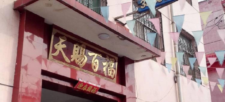 晋中百盛快捷旅社图片