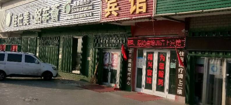 克拉玛依福兴宾馆图片